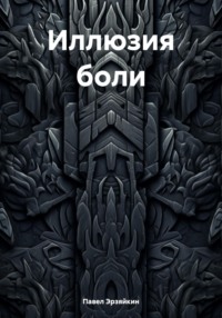 Иллюзия боли