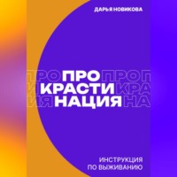 Прокрастинация: инструкция по выживанию