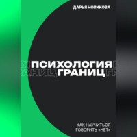 Психология границ: Как научиться говорить «нет» и сохранить отношения