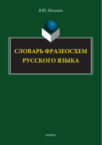 Словарь фразеосхем русского языка