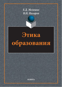 Этика образования