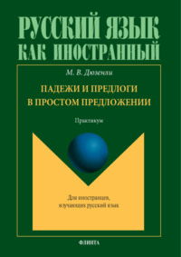 Падежи и предлоги в простом предложении. Практикум