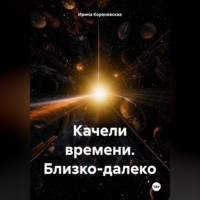 Качели времени. Близко-далеко