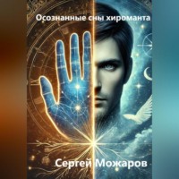 Осознанные сны хироманта