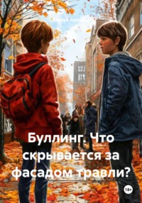 Буллинг. Что скрывается за фасадом травли?