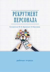 Рекрутмент персонала. Рабочая тетрадь