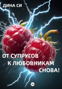 От супругов к любовникам. Снова!