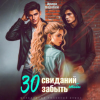 30 свиданий, чтобы забыть