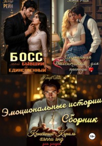 Сборник эмоциональных рассказов