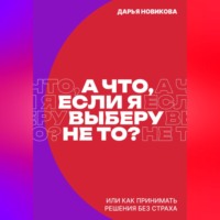 А что, если я выберу не то?