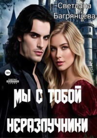 Мы с тобой неразлучники