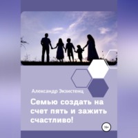 Семью создать на счет пять и зажить счастливо!