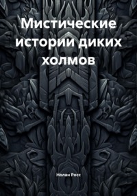 Мистические истории диких холмов