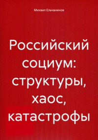 Российский социум: структуры, хаос, катастрофы
