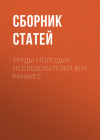 Труды молодых исследователей ВИУ РАНХиГС