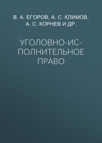 Уголовно-исполнительное право