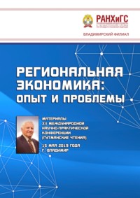 Региональная экономика: опыт и проблемы. Материалы XII Международной научно-практической конференции (Гутманские чтения) 15 мая 2019 года