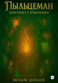 Пыльцеман: Контракт с крыльями