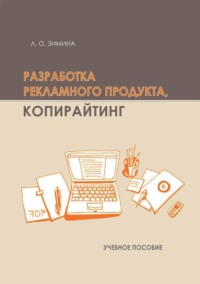 Разработка рекламного продукта. Копирайтинг