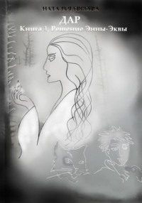 Дар: Книга 1. Решение Энны-Эквы