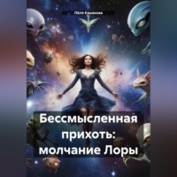 Бессмысленная прихоть: молчание Лоры