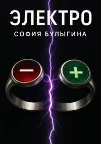 Электро