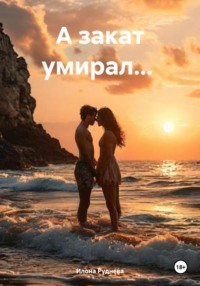 А закат умирал…