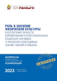 Роль и значение физической культуры в воспитании личности, формировании профессиональных социально значимых и жизненно необходимых знаний, умений и навыков – апрель, 2023