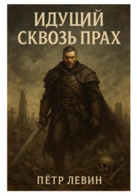 Идущий сквозь прах