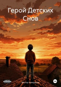 Герой Детских Снов