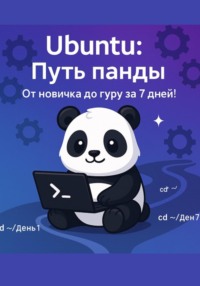 Ubuntu: Путь Панды — От новичка до гуру за 7 дней!