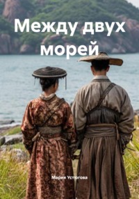 Между двух морей