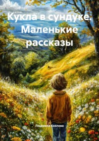 Кукла в сундуке. Маленькие рассказы