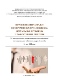 Управление персоналом в современных организациях: актуальные проблемы и эффективные решения