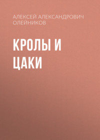 Кролы и Цаки