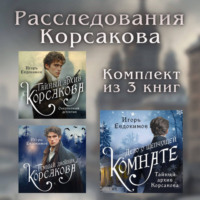 Расследования Корсакова: комплект из 3 книг