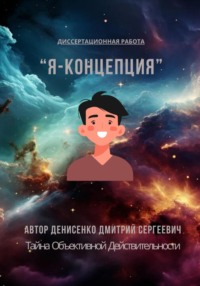 Диссертационная работа – «Я-Концепция»