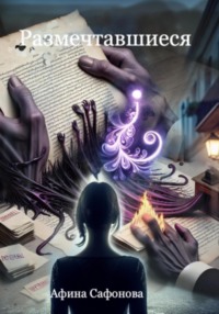 Размечтавшиеся