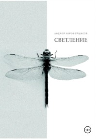 Светление