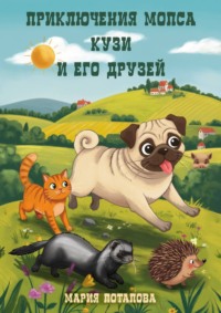 Приключения мопса Кузи и его друзей