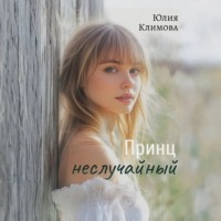 Принц неслучайный