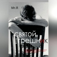 Святой Грешник