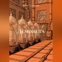 Демонета