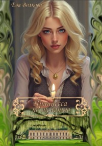 Принцесса по желанию