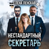 Нестандартный секретарь