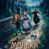 Смерть со вкусом молока