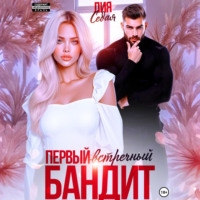 Первый встречный бандит