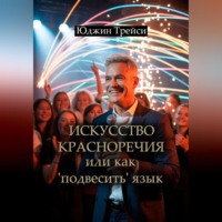 Искусство красноречия или как &apos;подвесить&apos; язык