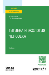 Гигиена и экология человека. Учебник для вузов