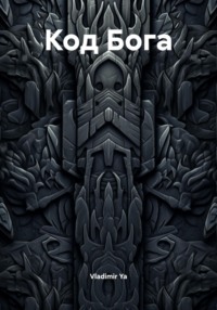 Код Бога